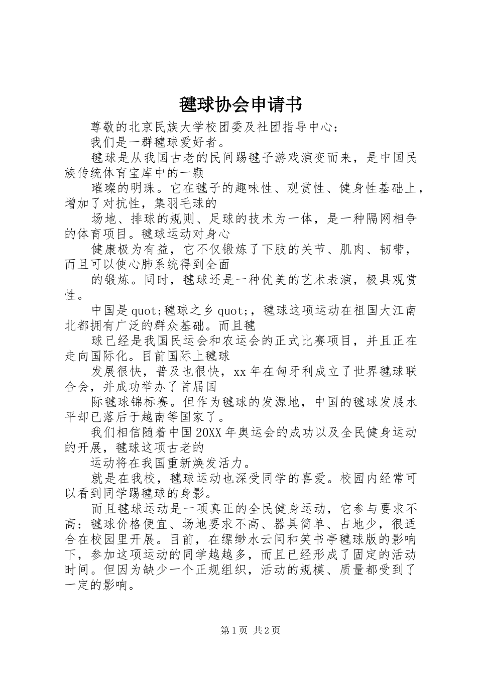 毽球协会申请书_第1页