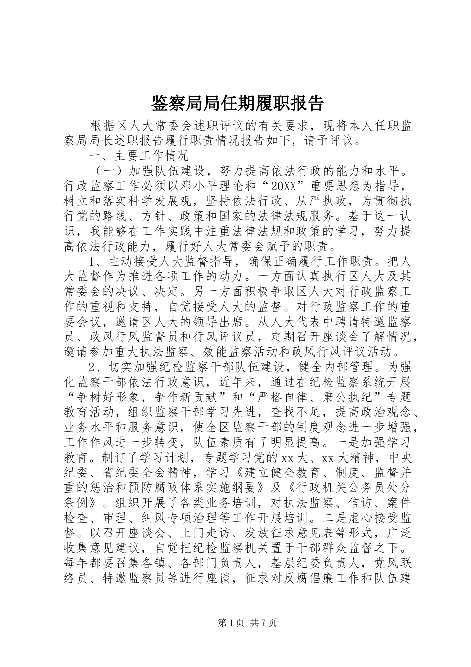 鉴察局局任期履职报告_第1页