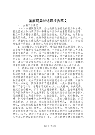 鉴察局局长述职报告范文