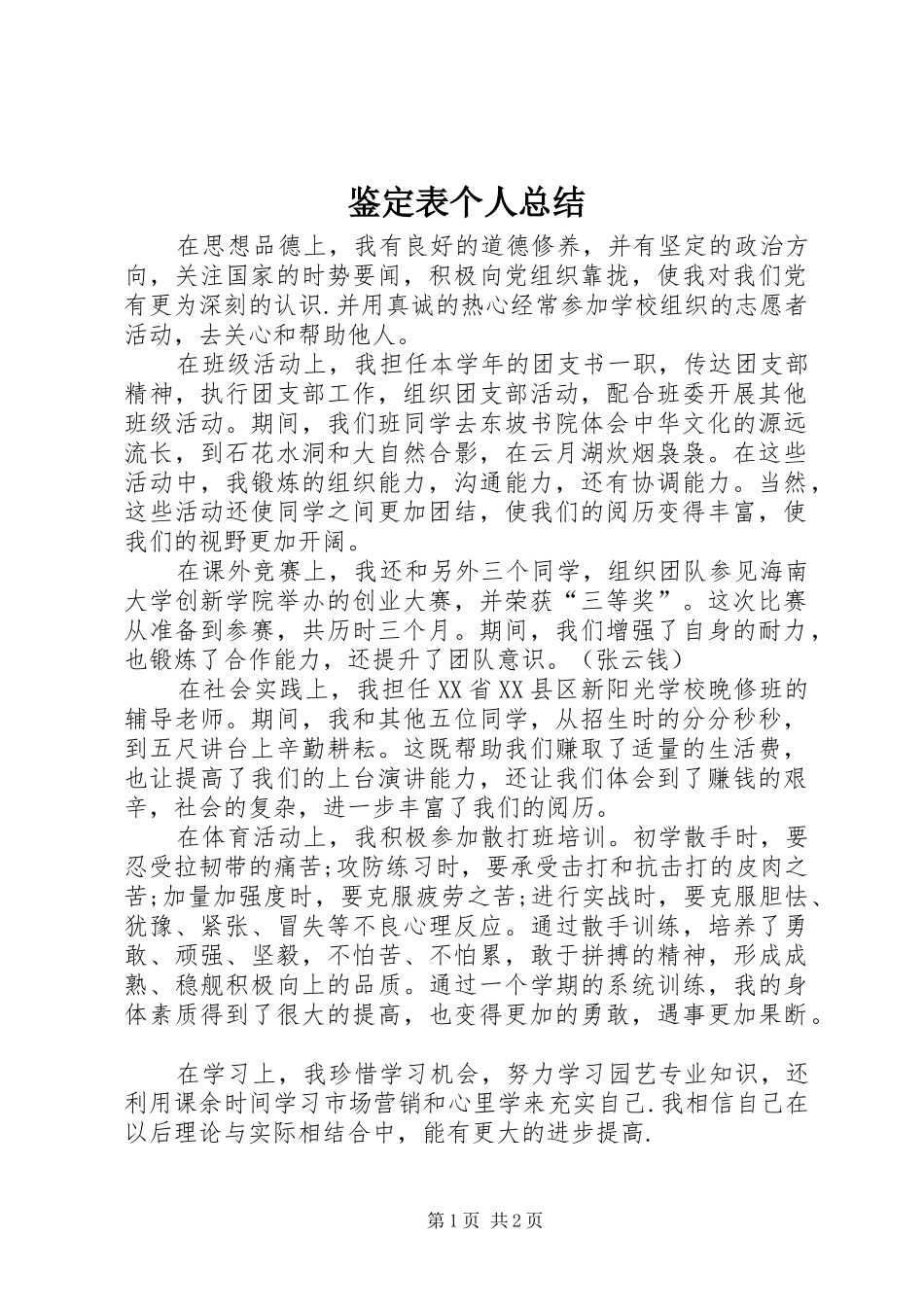 鉴定表个人总结_第1页