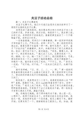 夹豆子活动总结