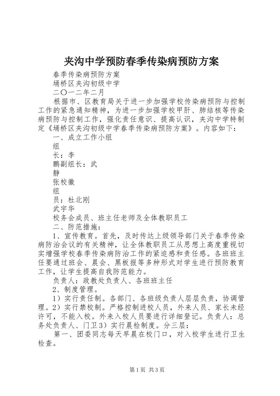 夹沟中学预防春季传染病预防方案_第1页