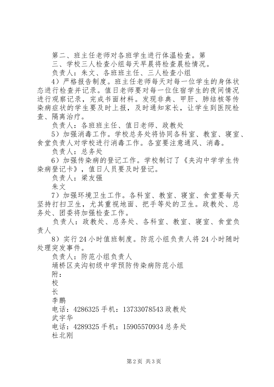 夹沟中学预防春季传染病预防方案_第2页