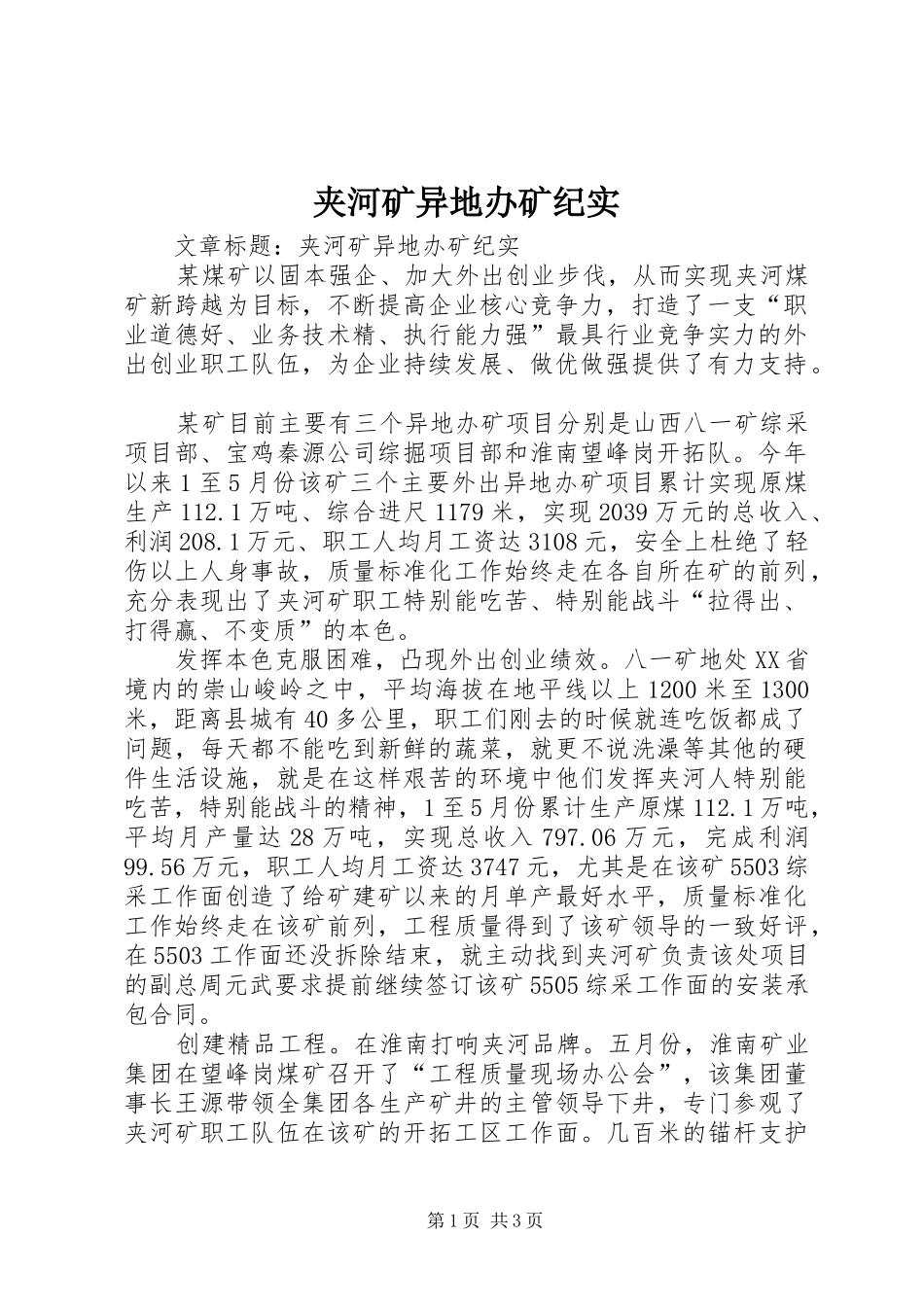 夹河矿异地办矿纪实_第1页