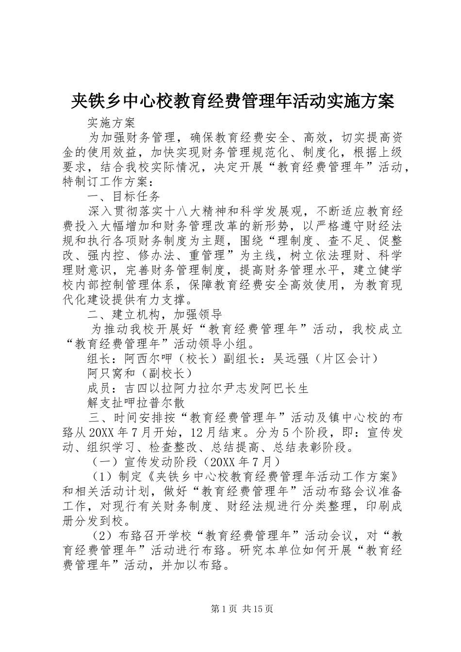 夹铁乡中心校教育经费管理年活动实施方案_第1页
