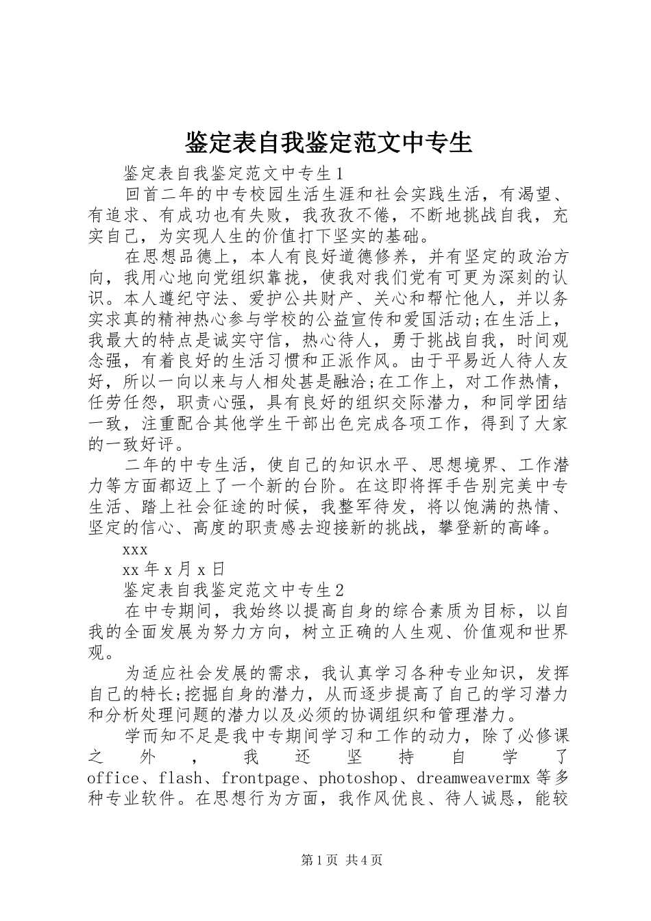 鉴定表自我鉴定范文中专生_第1页