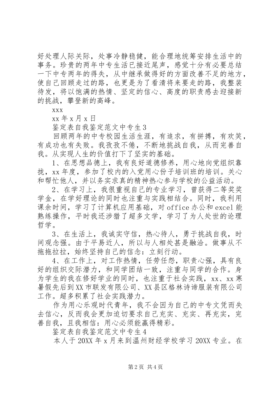 鉴定表自我鉴定范文中专生_第2页