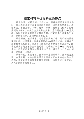 鉴定材料评价材料主要特点