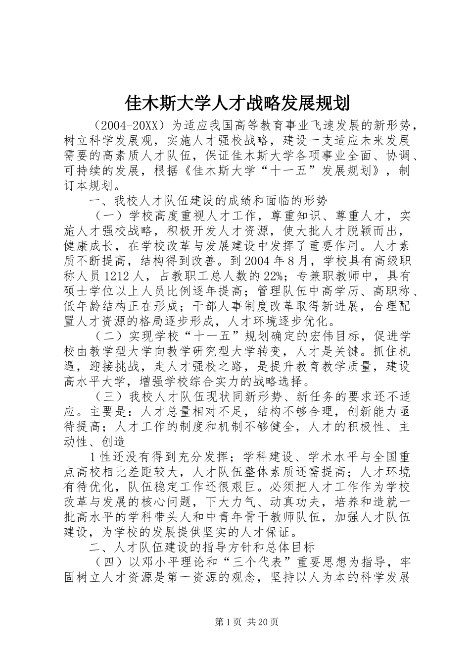 佳木斯大学人才战略发展规划_第1页
