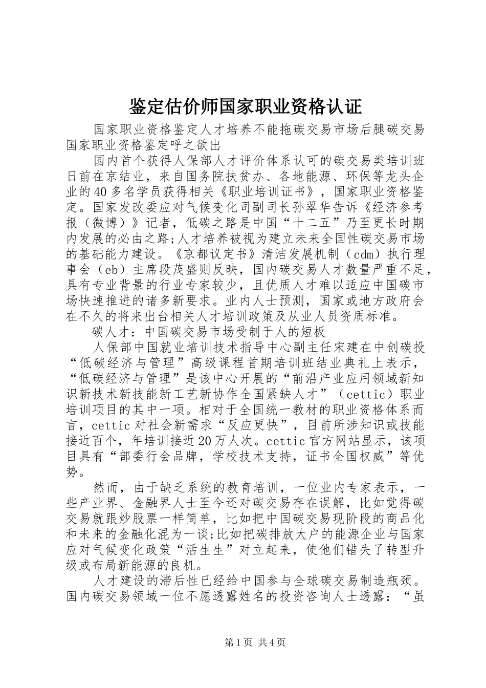 鉴定估价师国家职业资格认证_第1页