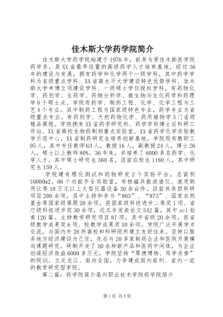 佳木斯大学药学院简介