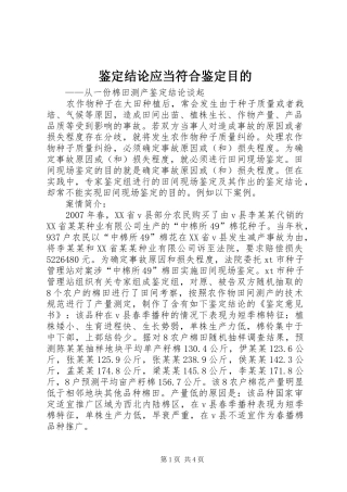 鉴定结论应当符合鉴定目的
