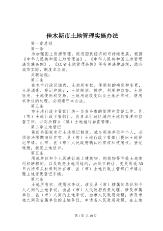 佳木斯市土地管理实施办法