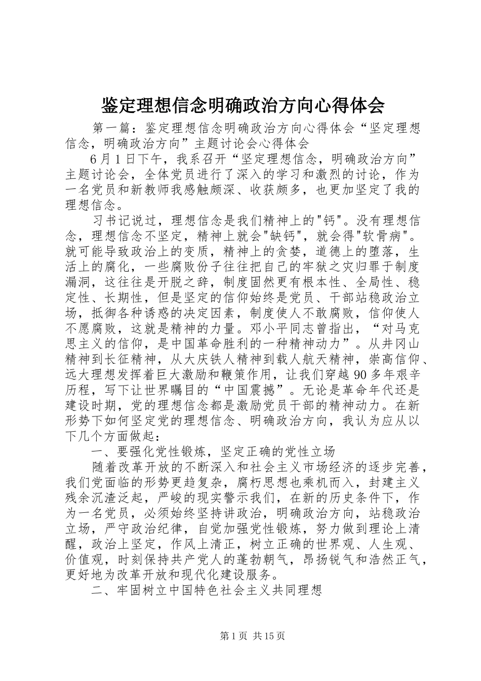 鉴定理想信念明确政治方向心得体会_第1页