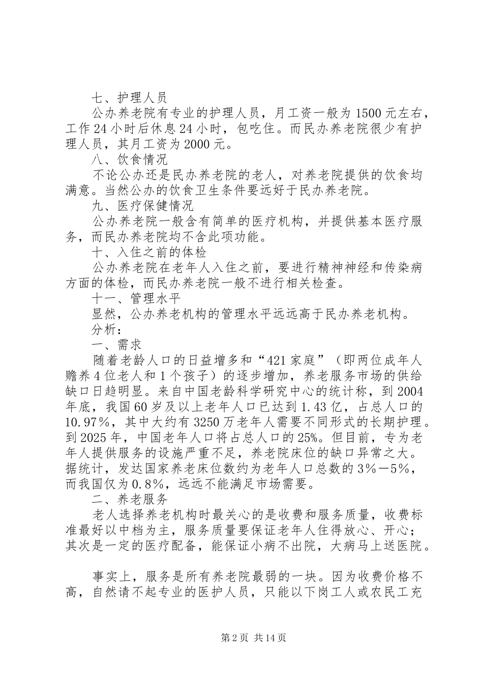 佳木斯养老院调研报告_第2页