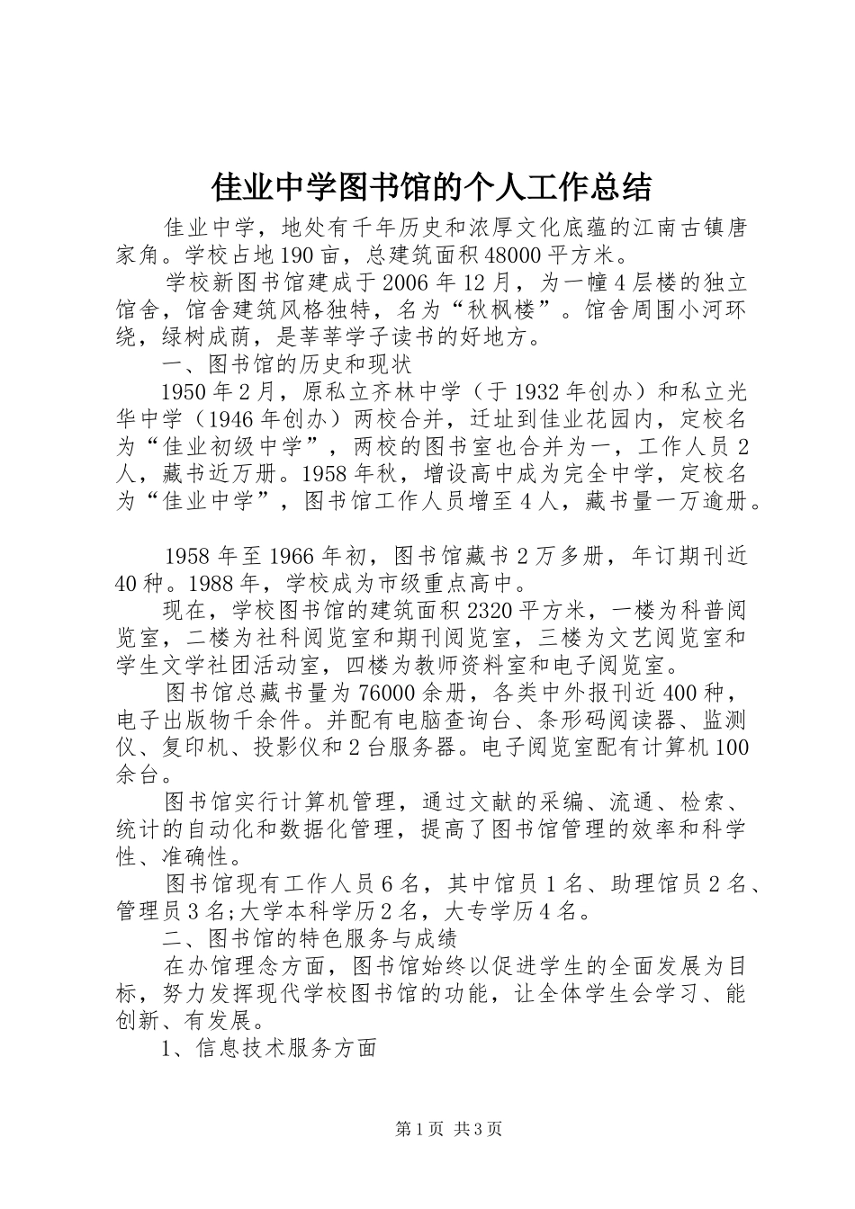 佳业中学图书馆的个人工作总结_第1页