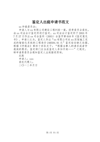 鉴定人出庭申请书范文