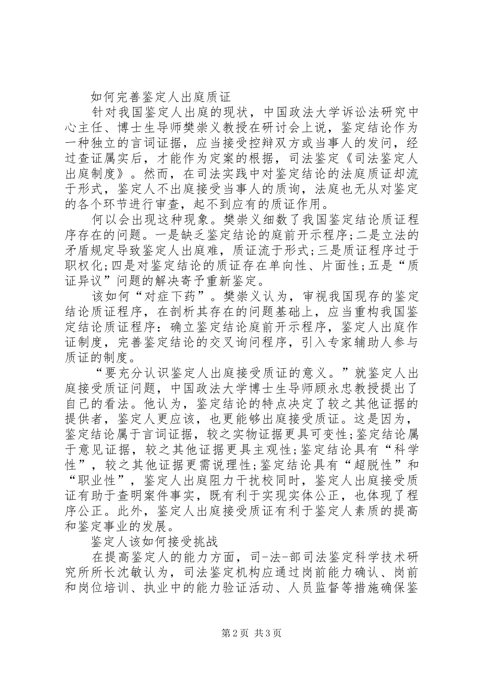 鉴定人出庭质证制度的完善_第2页