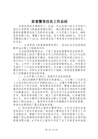 家畜繁育改良工作总结