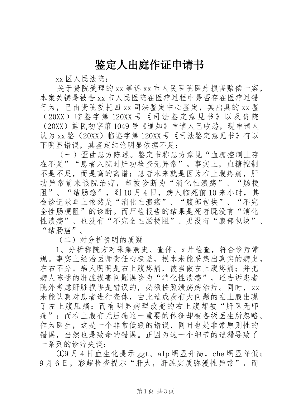 鉴定人出庭作证申请书_第1页