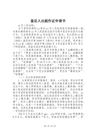 鉴定人出庭作证申请书