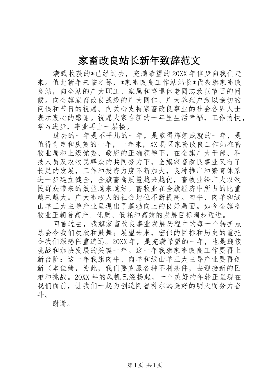 家畜改良站长新年致辞范文_第1页