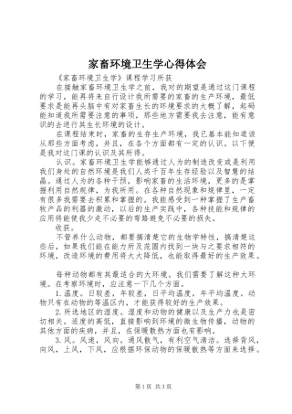 家畜环境卫生学心得体会