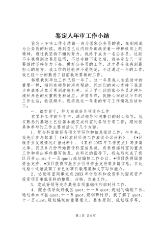 鉴定人年审工作小结