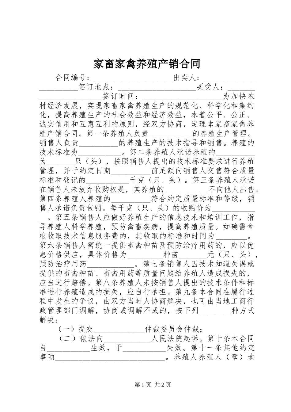 家畜家禽养殖产销合同_第1页