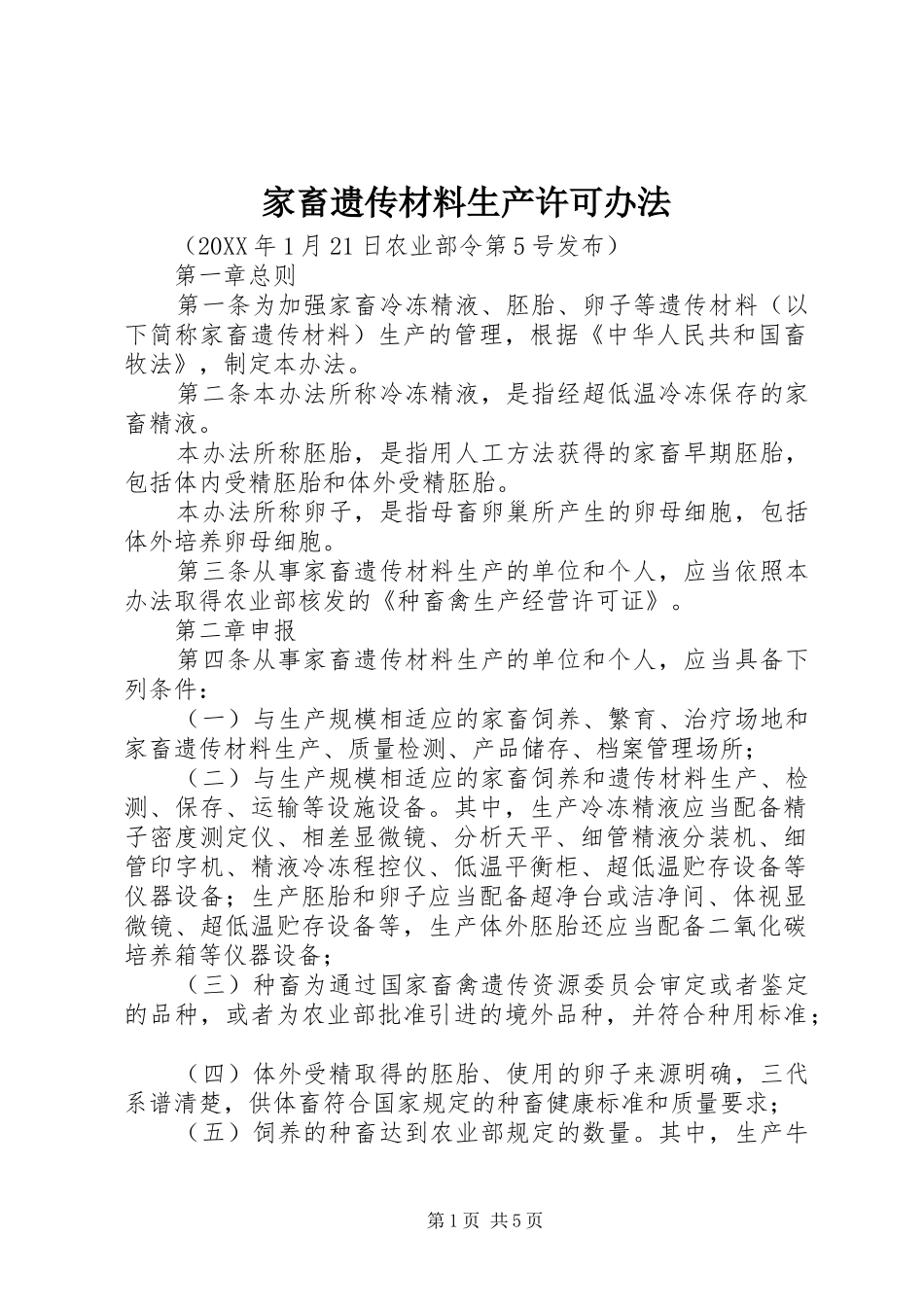 家畜遗传材料生产许可办法_第1页