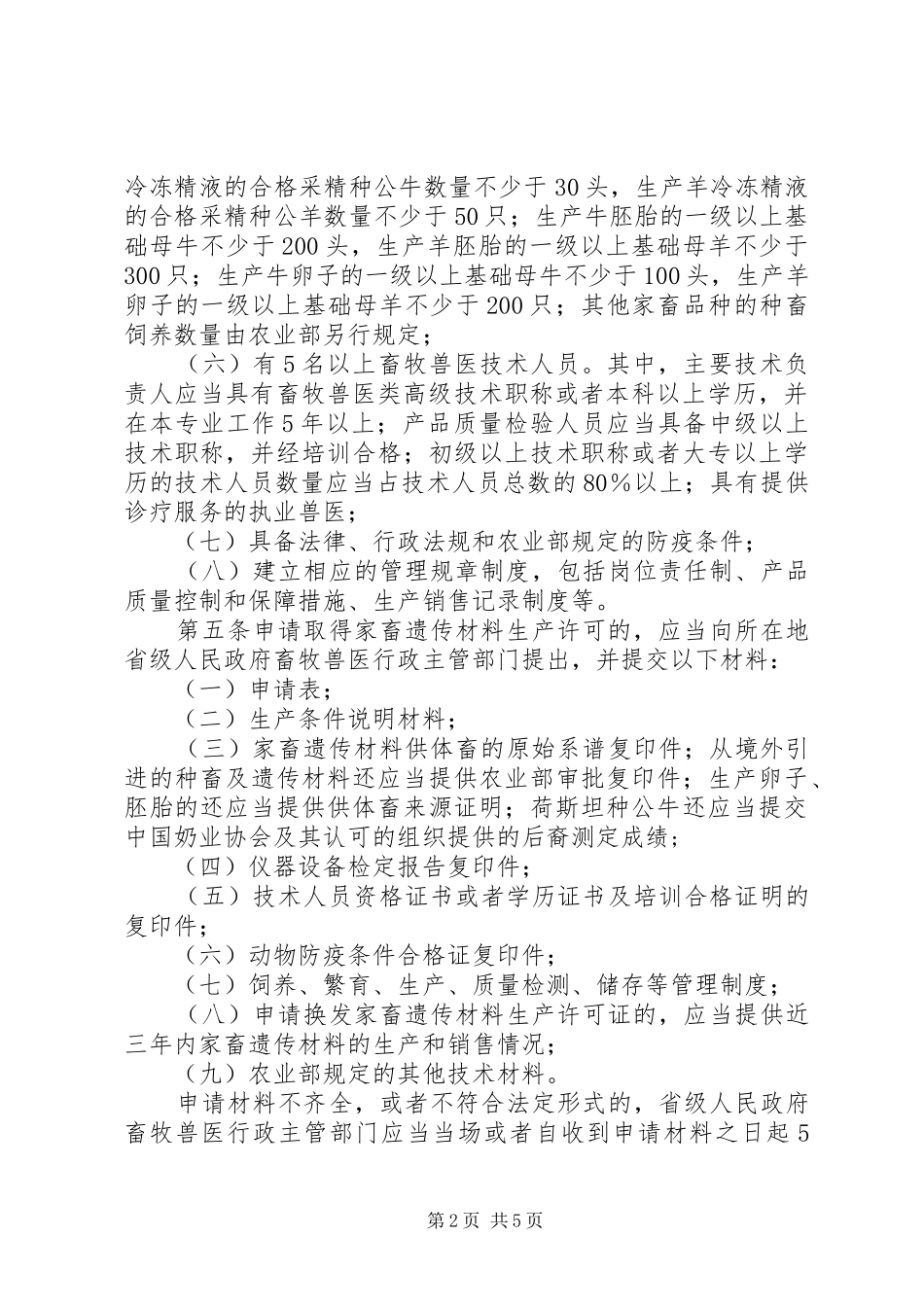 家畜遗传材料生产许可办法_第2页