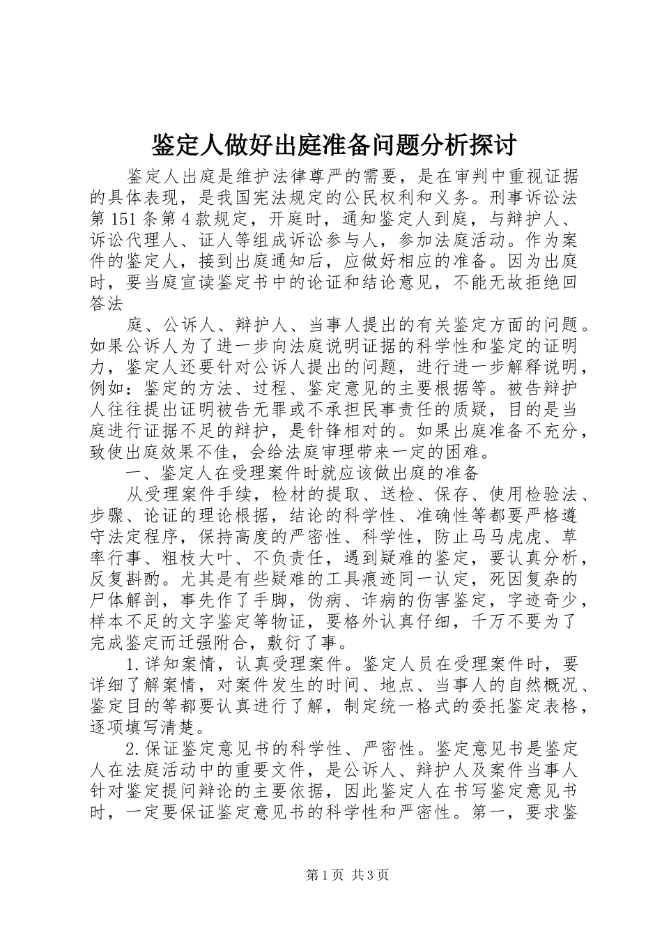 鉴定人做好出庭准备问题分析探讨_第1页