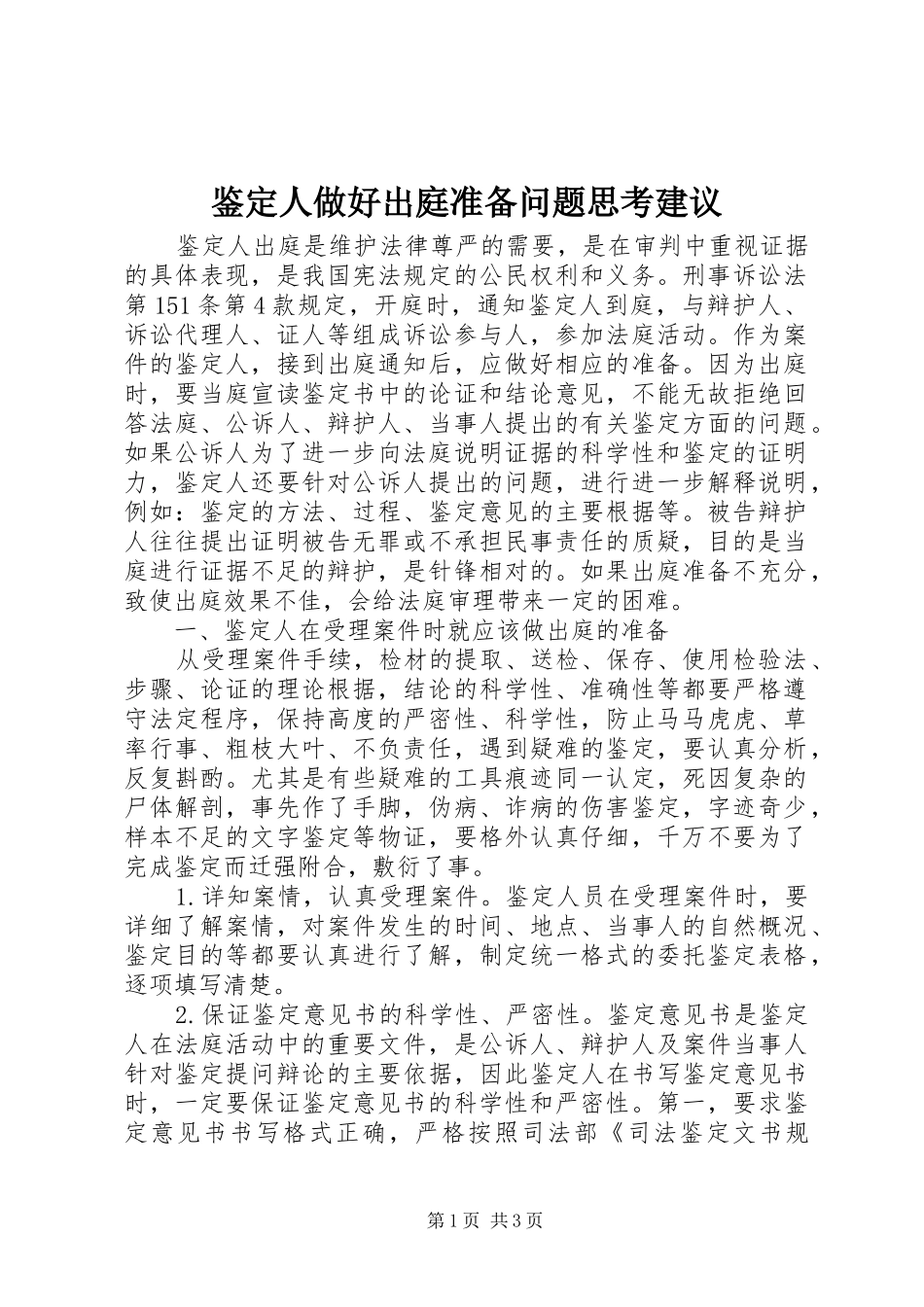 鉴定人做好出庭准备问题思考建议_第1页