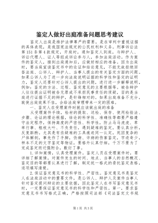 鉴定人做好出庭准备问题思考建议