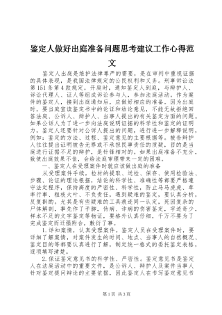 鉴定人做好出庭准备问题思考建议工作心得范文