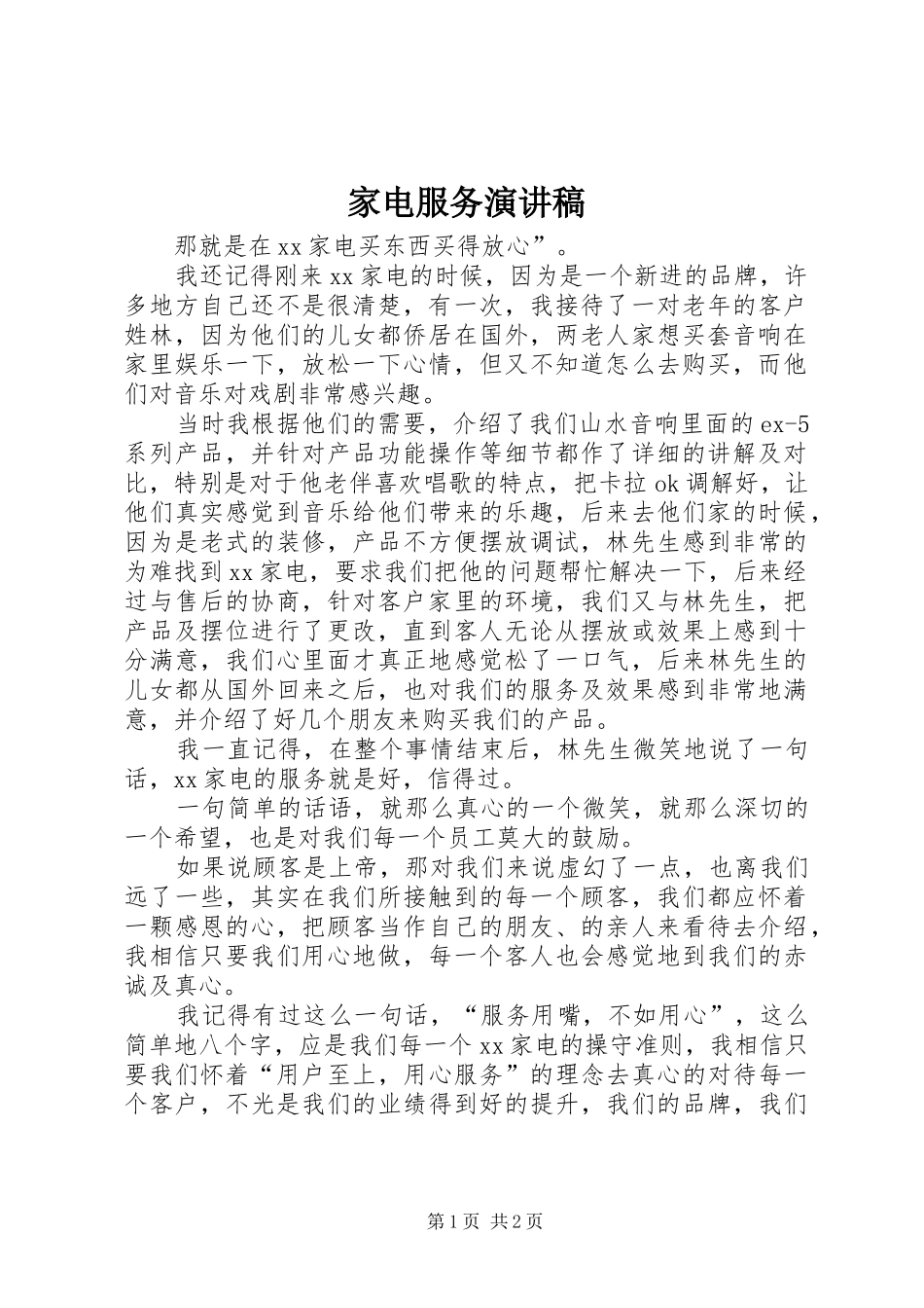 家电服务演讲稿_第1页