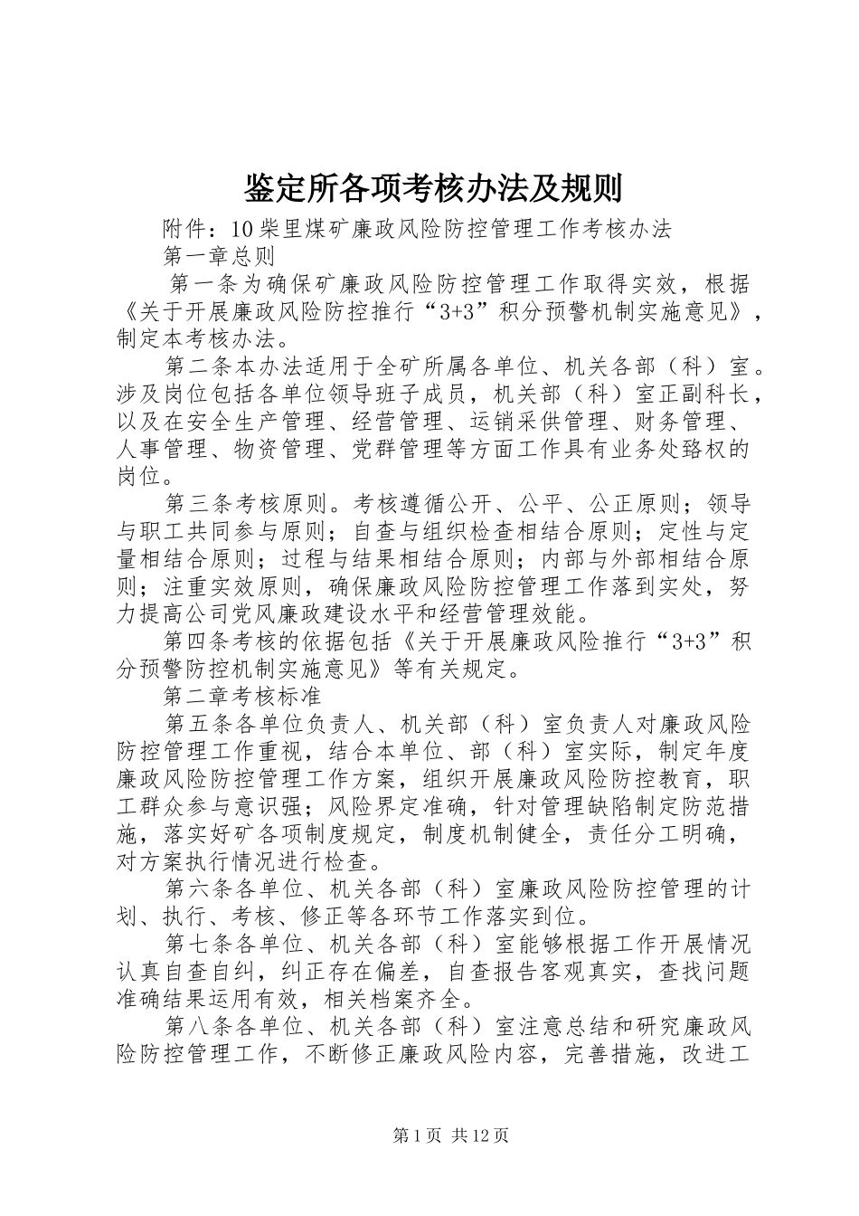 鉴定所各项考核办法及规则_第1页