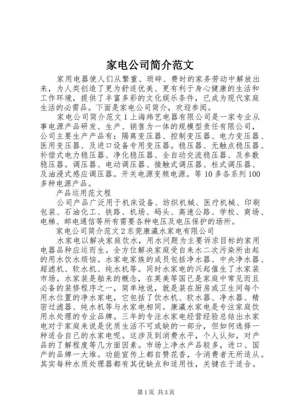 家电公司简介范文_第1页