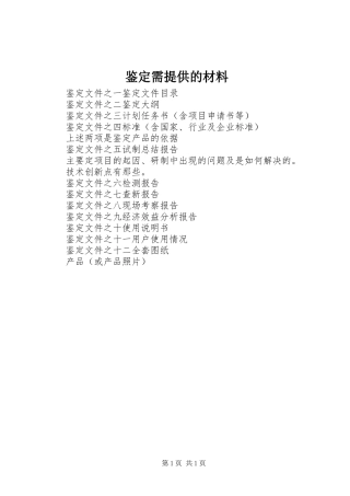 鉴定需提供的材料