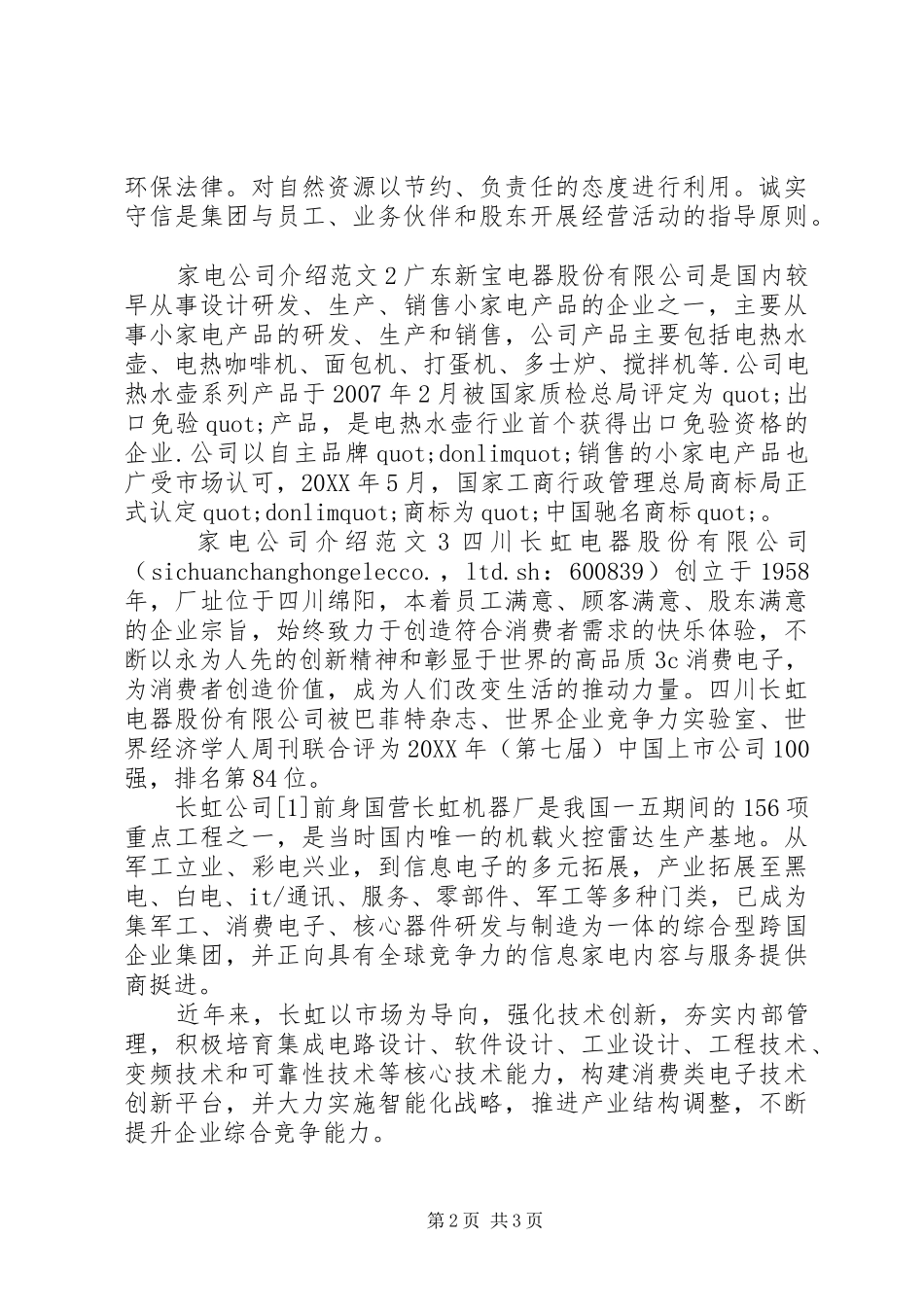 家电公司介绍范文_第2页