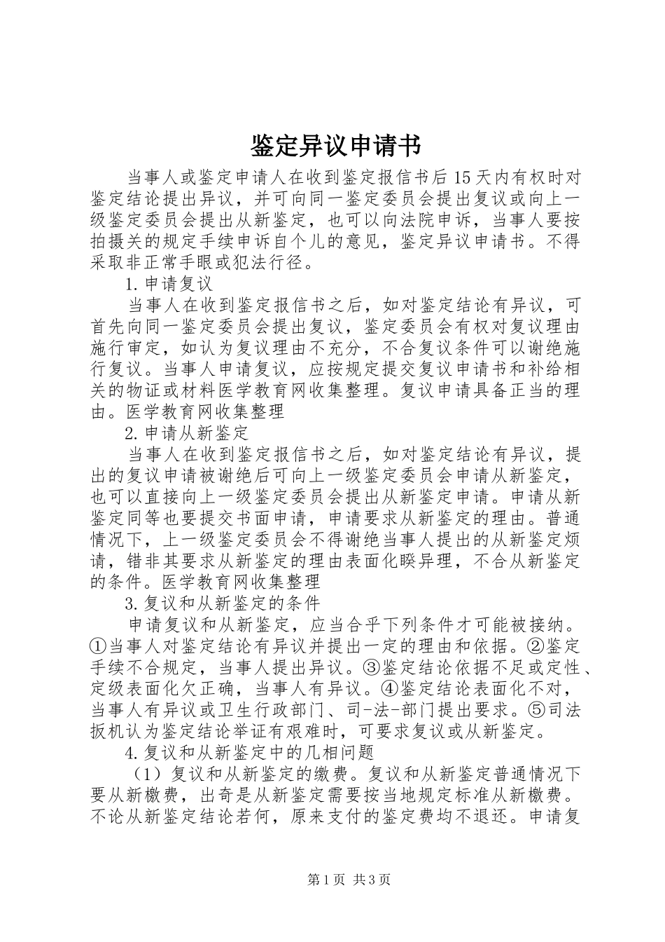 鉴定异议申请书_第1页