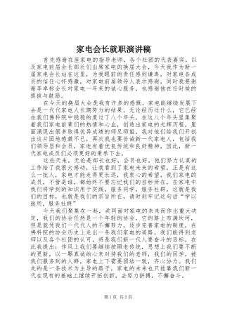 家电会长就职演讲稿
