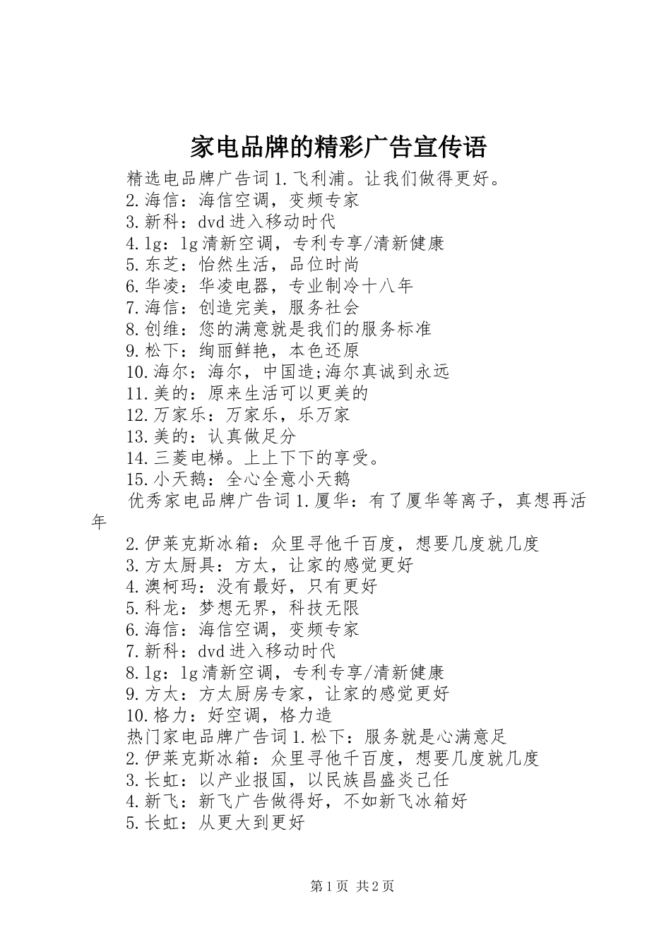 家电品牌的精彩广告宣传语_第1页