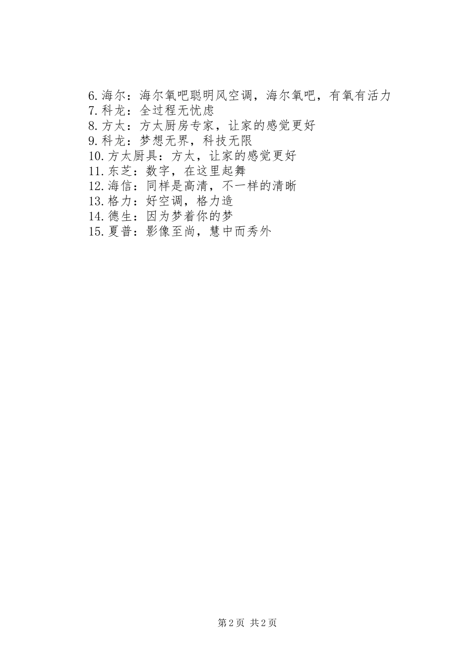 家电品牌的精彩广告宣传语_第2页