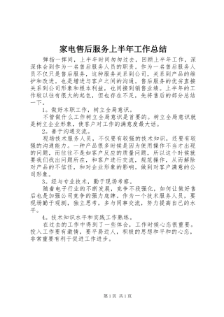 家电售后服务上半年工作总结