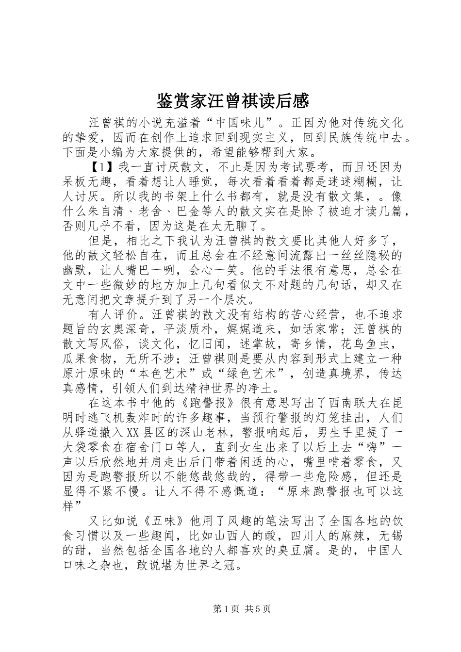 鉴赏家汪曾祺读后感_第1页