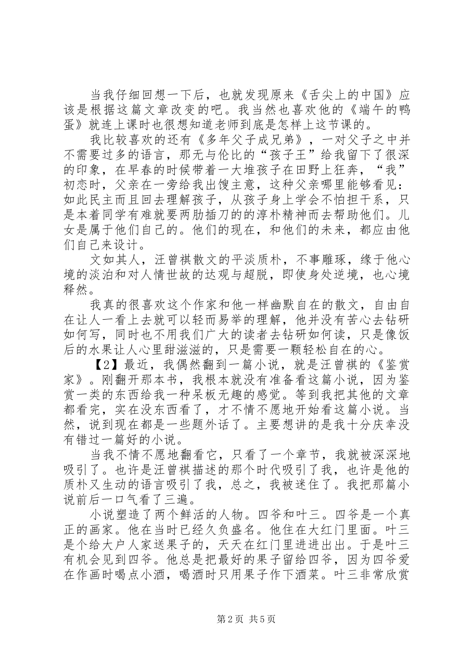 鉴赏家汪曾祺读后感_第2页