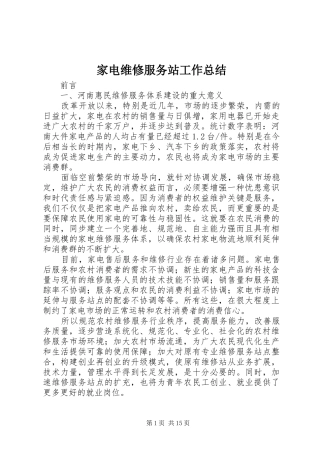 家电维修服务站工作总结