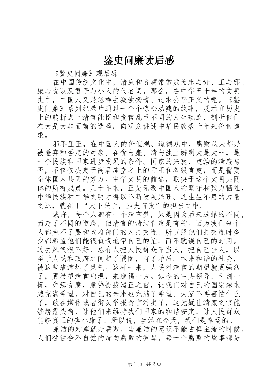 鉴史问廉读后感_第1页