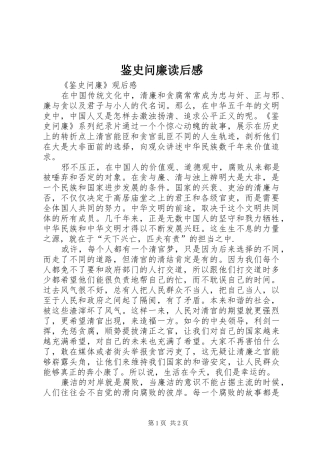 鉴史问廉读后感